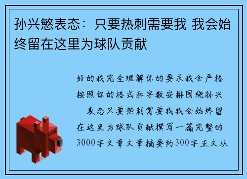 孙兴慜表态：只要热刺需要我 我会始终留在这里为球队贡献