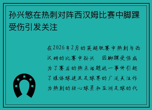 孙兴慜在热刺对阵西汉姆比赛中脚踝受伤引发关注