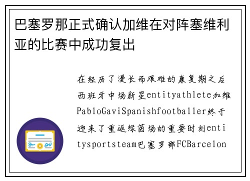 巴塞罗那正式确认加维在对阵塞维利亚的比赛中成功复出