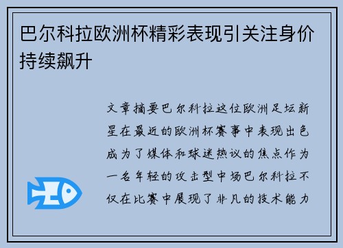 巴尔科拉欧洲杯精彩表现引关注身价持续飙升