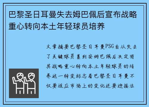 巴黎圣日耳曼失去姆巴佩后宣布战略重心转向本土年轻球员培养 巴黎圣日耳曼失去姆巴佩后宣布战略重心转向本土年轻球员培养