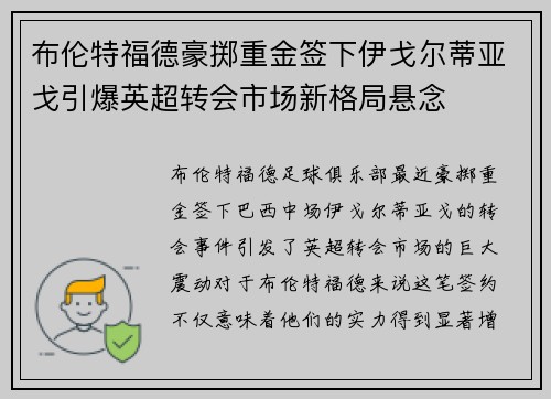 布伦特福德豪掷重金签下伊戈尔蒂亚戈引爆英超转会市场新格局悬念