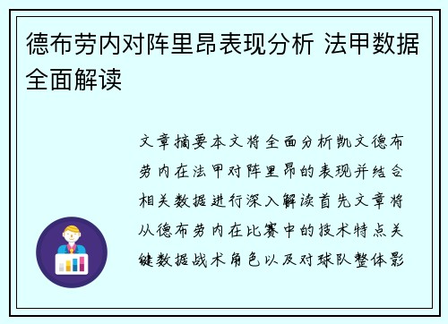 德布劳内对阵里昂表现分析 法甲数据全面解读 德布劳内对阵里昂表现分析 法甲数据全面解读