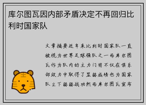 库尔图瓦因内部矛盾决定不再回归比利时国家队 库尔图瓦因内部矛盾决定不再回归比利时国家队