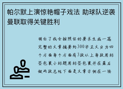帕尔默上演惊艳帽子戏法 助球队逆袭曼联取得关键胜利