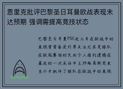 恩里克批评巴黎圣日耳曼欧战表现未达预期 强调需提高竞技状态