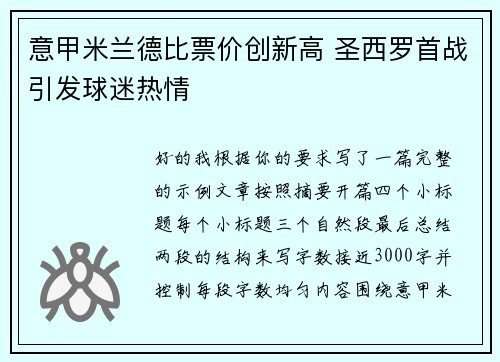 意甲米兰德比票价创新高 圣西罗首战引发球迷热情