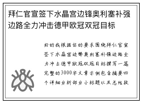 拜仁官宣签下水晶宫边锋奥利塞补强边路全力冲击德甲欧冠双冠目标