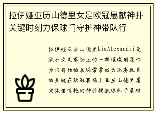 拉伊娅亚历山德里女足欧冠屡献神扑关键时刻力保球门守护神带队行