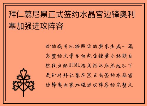 拜仁慕尼黑正式签约水晶宫边锋奥利塞加强进攻阵容