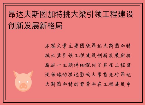 昂达夫斯图加特挑大梁引领工程建设创新发展新格局