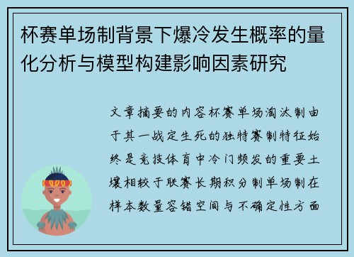 杯赛单场制背景下爆冷发生概率的量化分析与模型构建影响因素研究