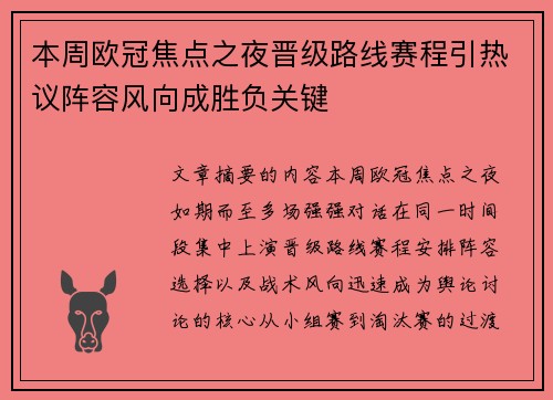 本周欧冠焦点之夜晋级路线赛程引热议阵容风向成胜负关键