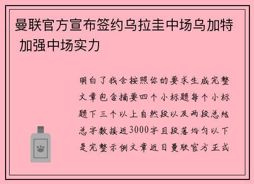 曼联官方宣布签约乌拉圭中场乌加特 加强中场实力