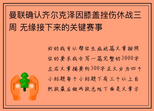 曼联确认齐尔克泽因膝盖挫伤休战三周 无缘接下来的关键赛事 曼联确认齐尔克泽因膝盖挫伤休战三周 无缘接下来的关键赛事
