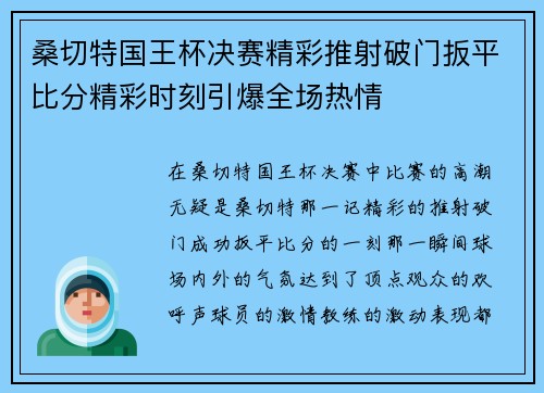 桑切特国王杯决赛精彩推射破门扳平比分精彩时刻引爆全场热情 桑切特国王杯决赛精彩推射破门扳平比分精彩时刻引爆全场热情