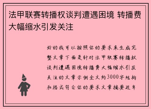 法甲联赛转播权谈判遭遇困境 转播费大幅缩水引发关注
