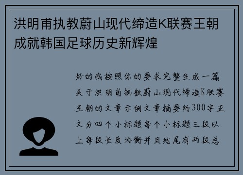 洪明甫执教蔚山现代缔造K联赛王朝 成就韩国足球历史新辉煌