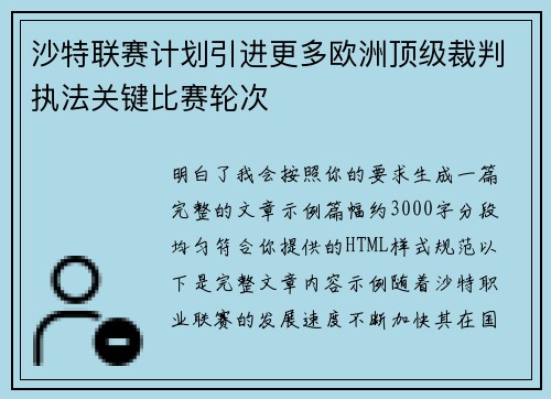 沙特联赛计划引进更多欧洲顶级裁判执法关键比赛轮次