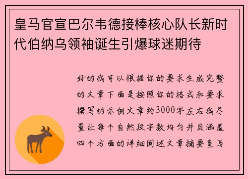 皇马官宣巴尔韦德接棒核心队长新时代伯纳乌领袖诞生引爆球迷期待