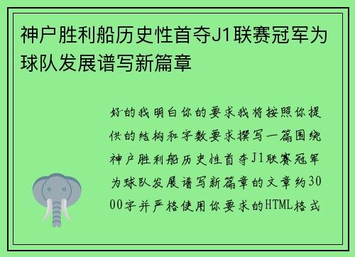 神户胜利船历史性首夺J1联赛冠军为球队发展谱写新篇章