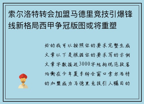 索尔洛特转会加盟马德里竞技引爆锋线新格局西甲争冠版图或将重塑
